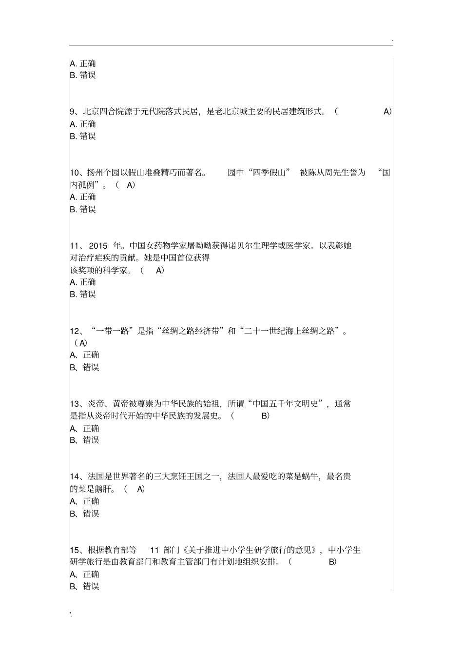 我国2019导游资格考试真题及答案_第2页