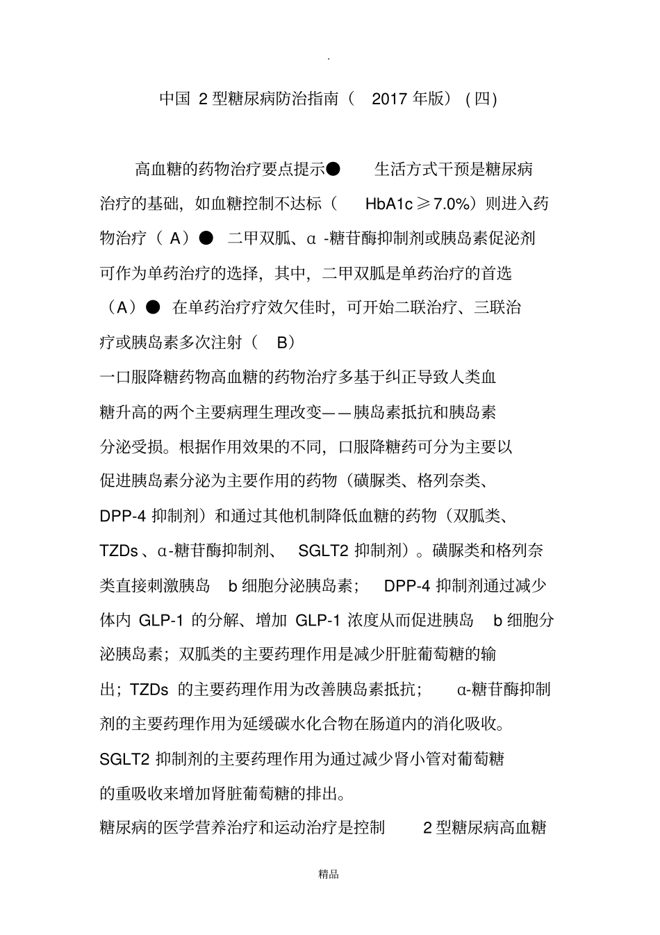 我国2型糖尿病防治指引2018版四_第1页