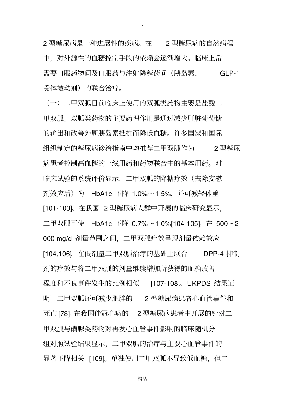 我国2型糖尿病防治指引2018版四_第3页