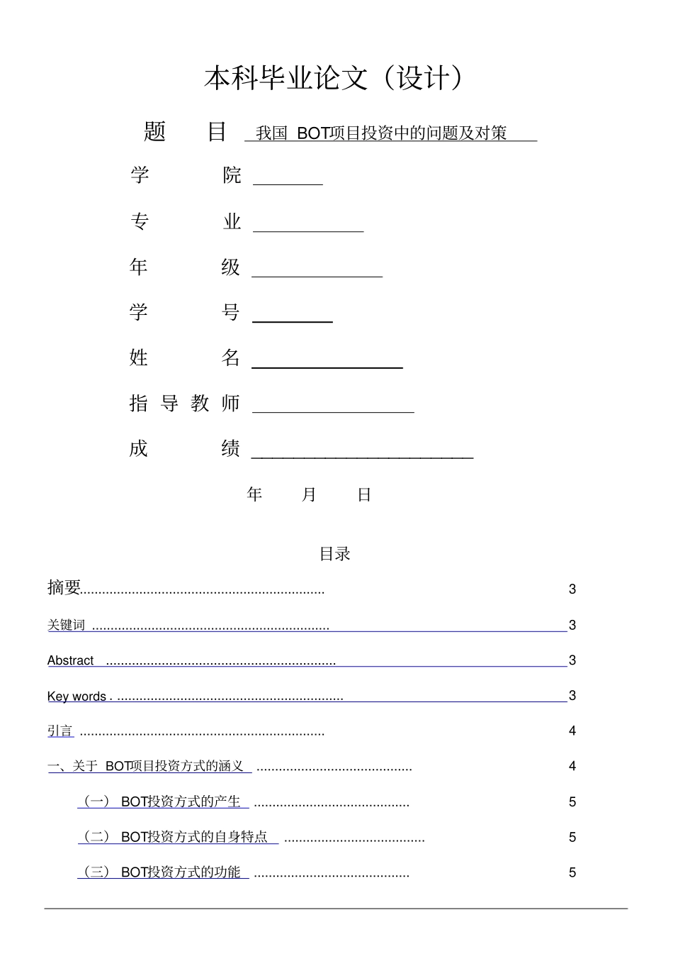 我国BOT项目投资中的问题及对策_第1页