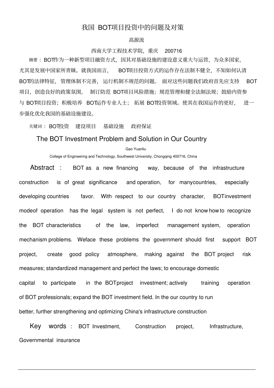 我国BOT项目投资中的问题及对策_第3页