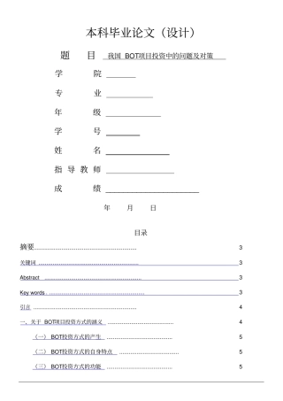 我国BOT项目投资中的问题及对策