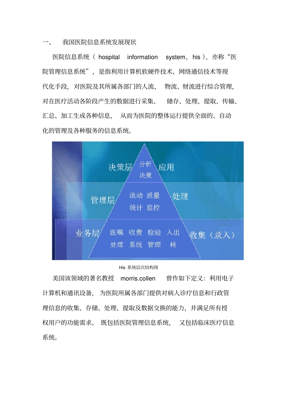 我国his系统现状未来发展趋势_第2页