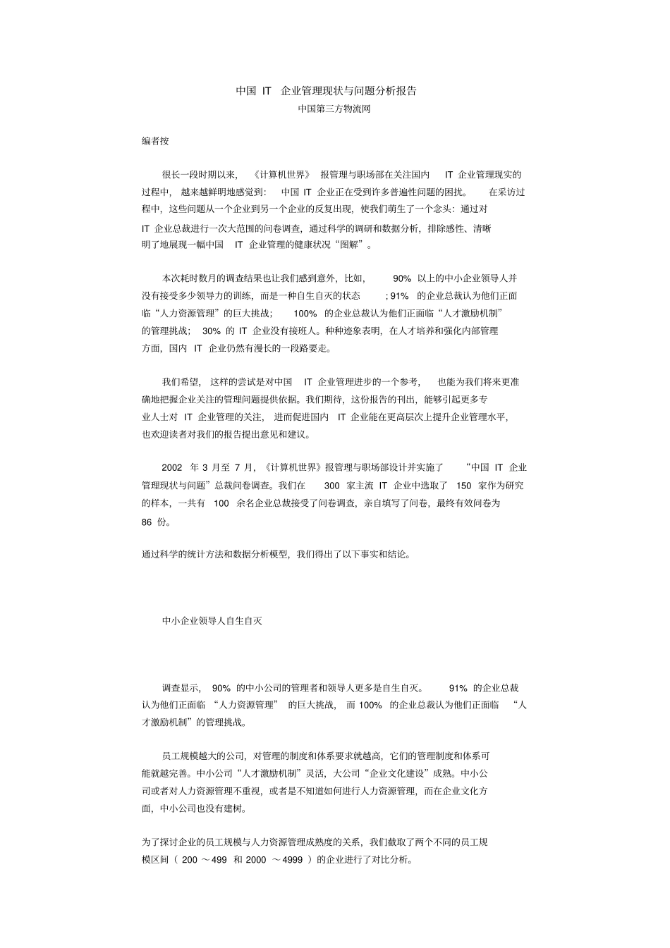 我国IT企业管理现状与问题分析报告_第1页
