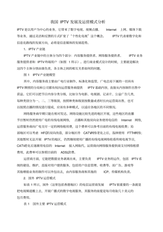 我国IPTV发展及运营模式分析