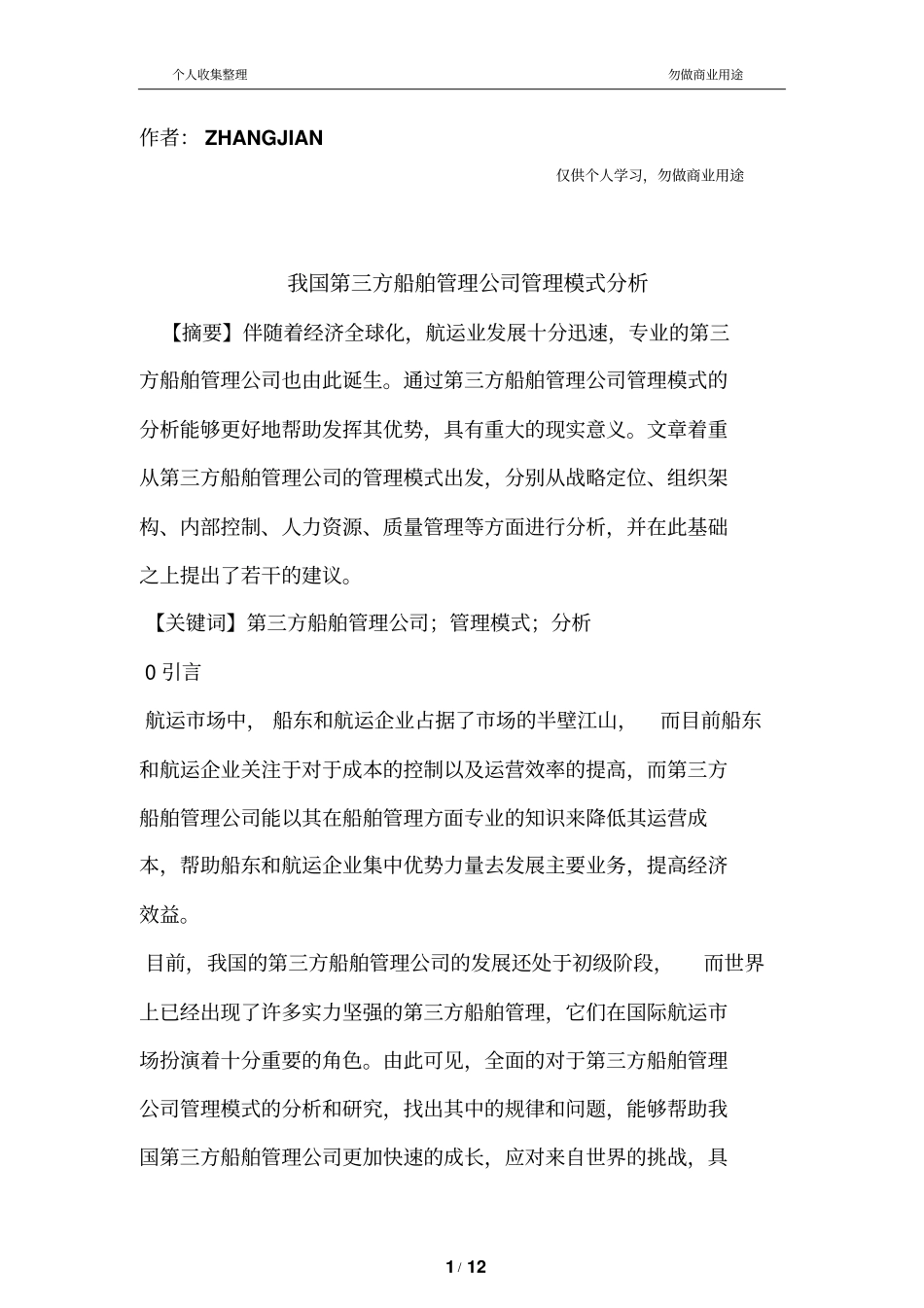 我国三方船舶管理公司管理模式分析_第1页