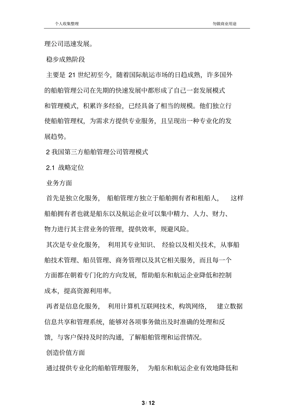 我国三方船舶管理公司管理模式分析_第3页