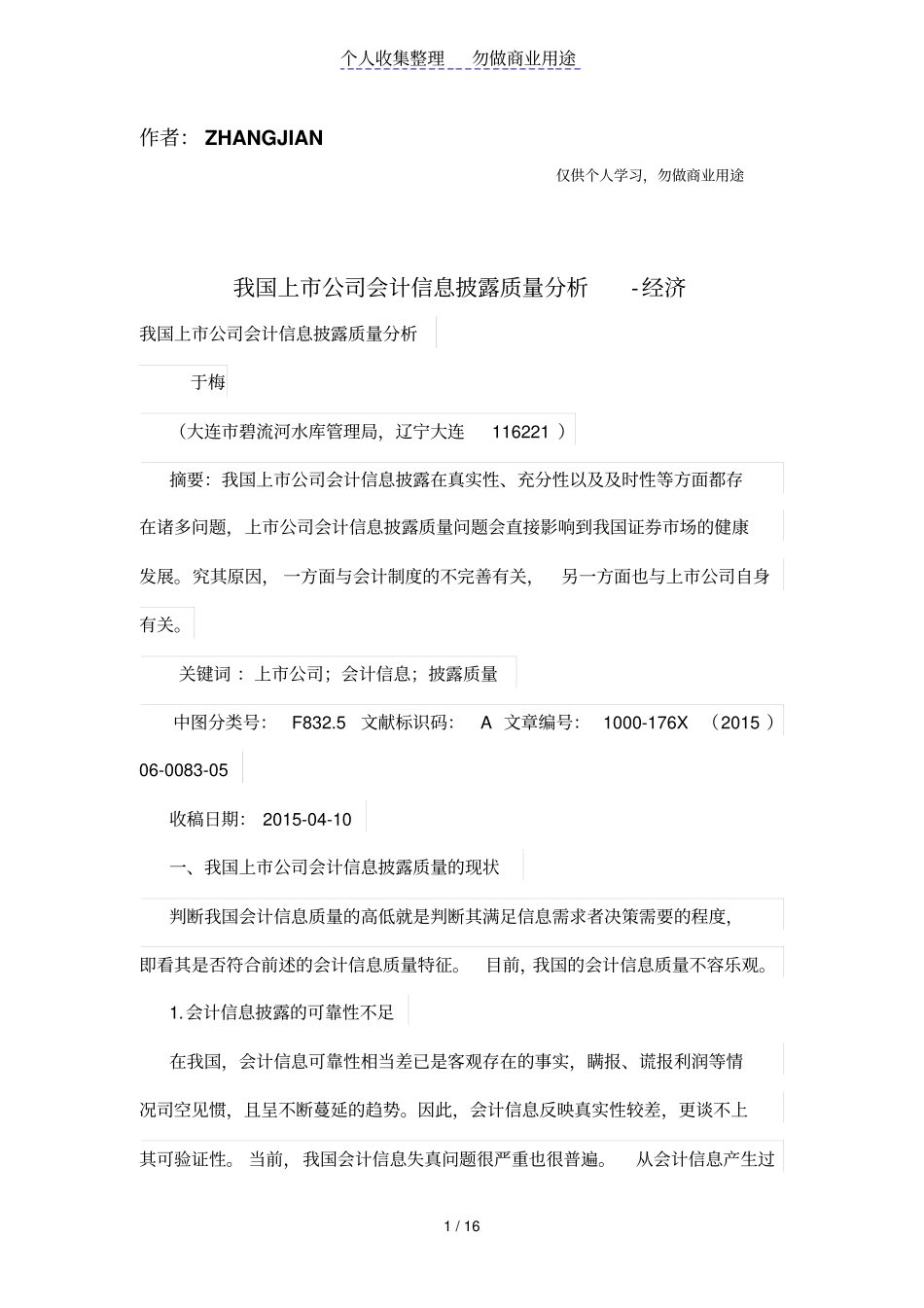 我国上企业会计信息披露质量分析_第1页