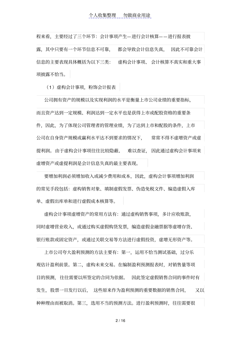 我国上企业会计信息披露质量分析_第2页