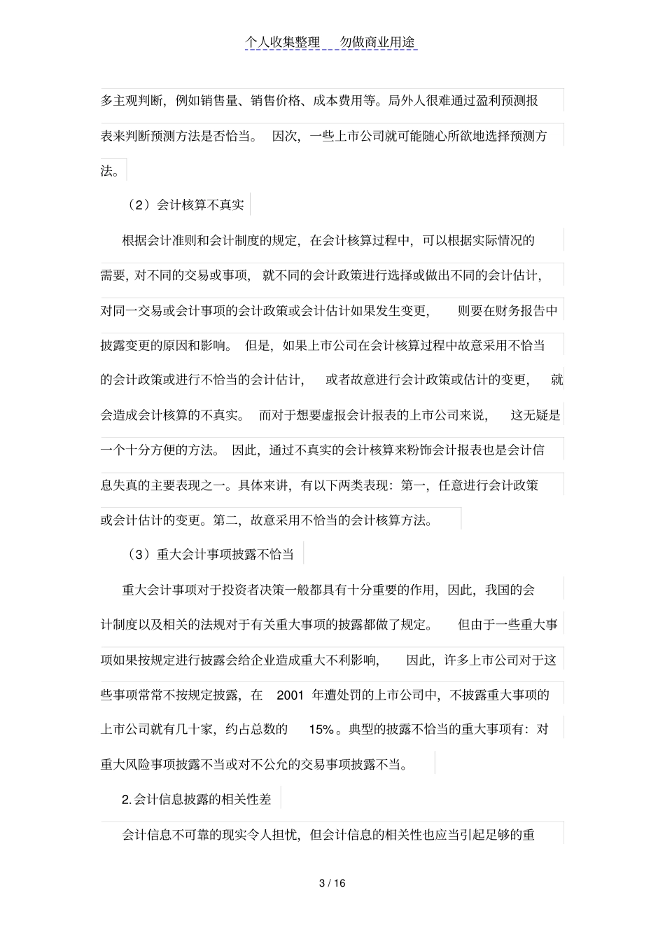 我国上企业会计信息披露质量分析_第3页