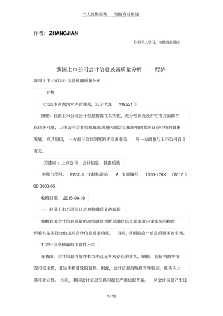 我国上企业会计信息披露质量分析