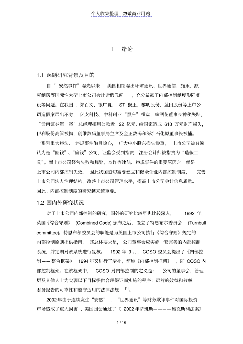 我国上公司内部控制问题研究报告设计方案_第1页