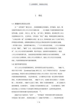 我国上公司内部控制问题研究报告设计方案