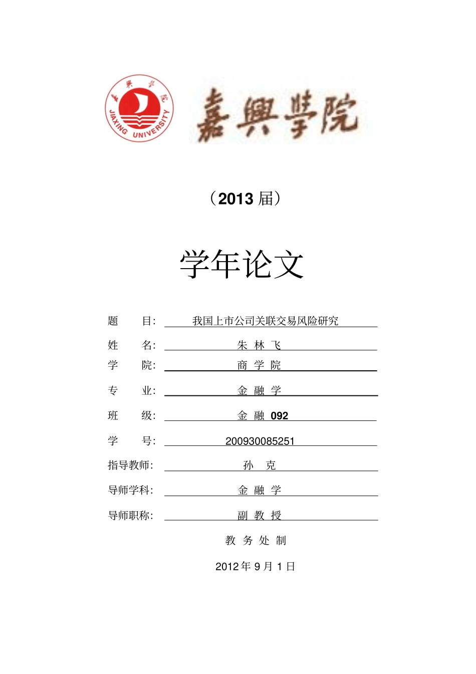 我国上公司关联交易风险的研究_第1页