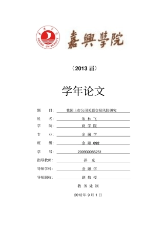 我国上公司关联交易风险的研究