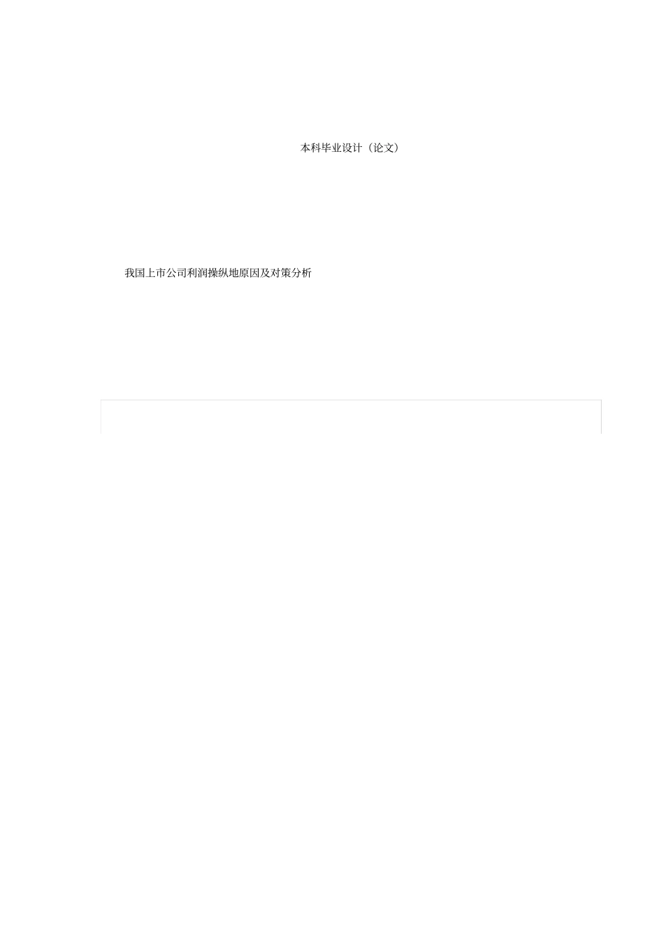 我国上公司利润操纵的原因及对策分析_第1页