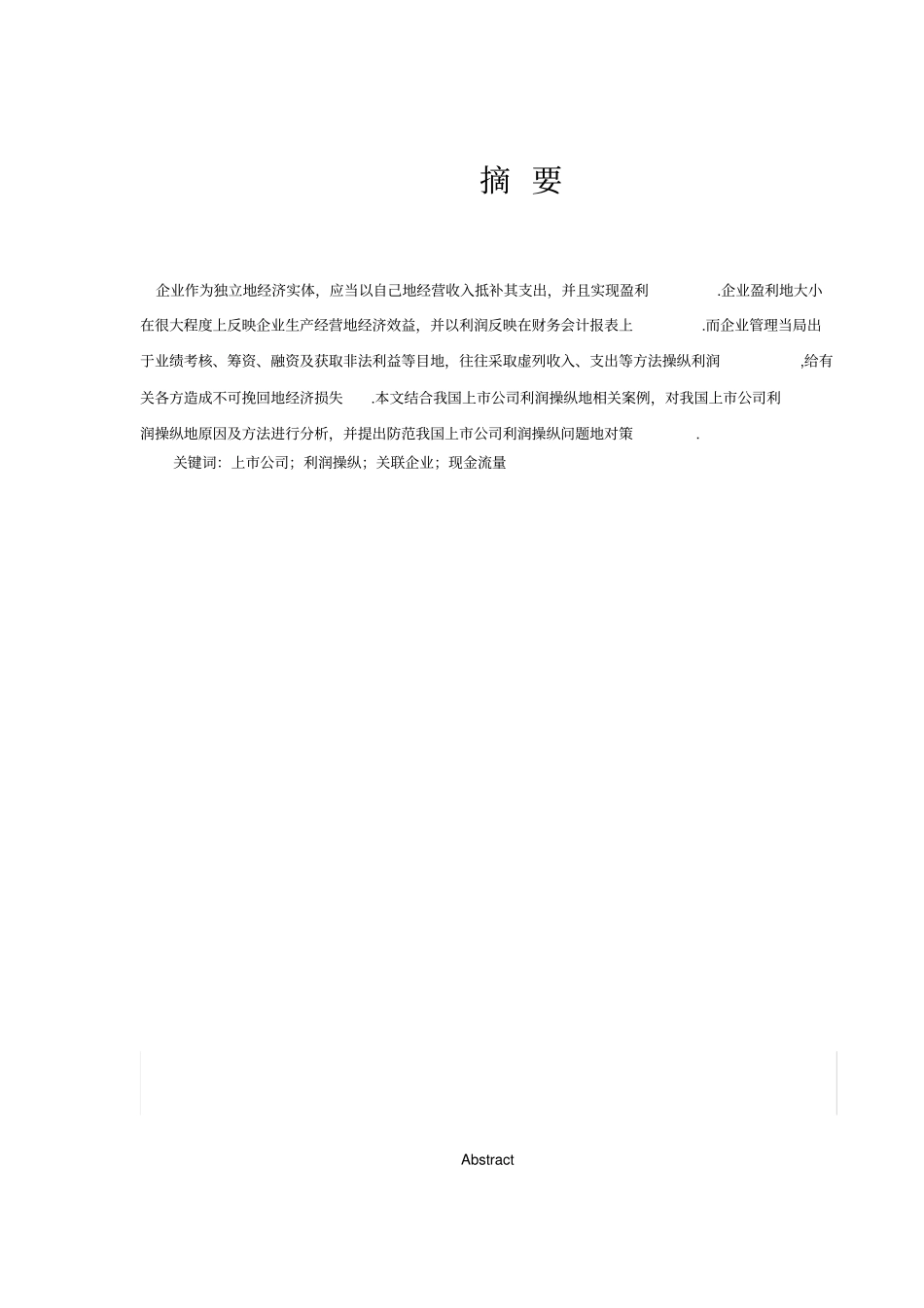 我国上公司利润操纵的原因及对策分析_第2页