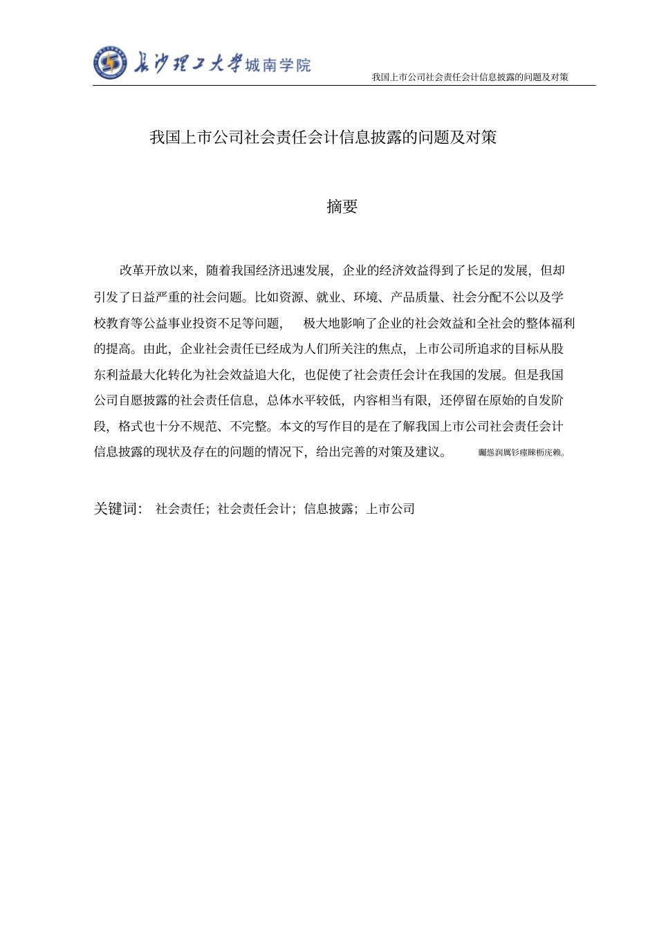 我国上公司社会责任会计信息披露的问题及对策论文_第1页