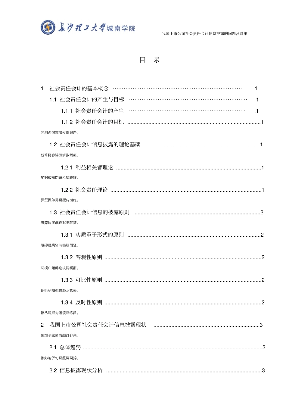 我国上公司社会责任会计信息披露的问题及对策论文_第2页