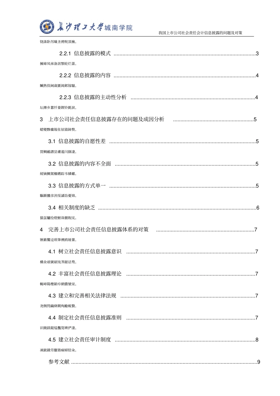 我国上公司社会责任会计信息披露的问题及对策论文_第3页