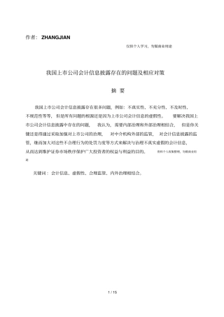 我国上公司会计信息披露存在的问题及相应对策16