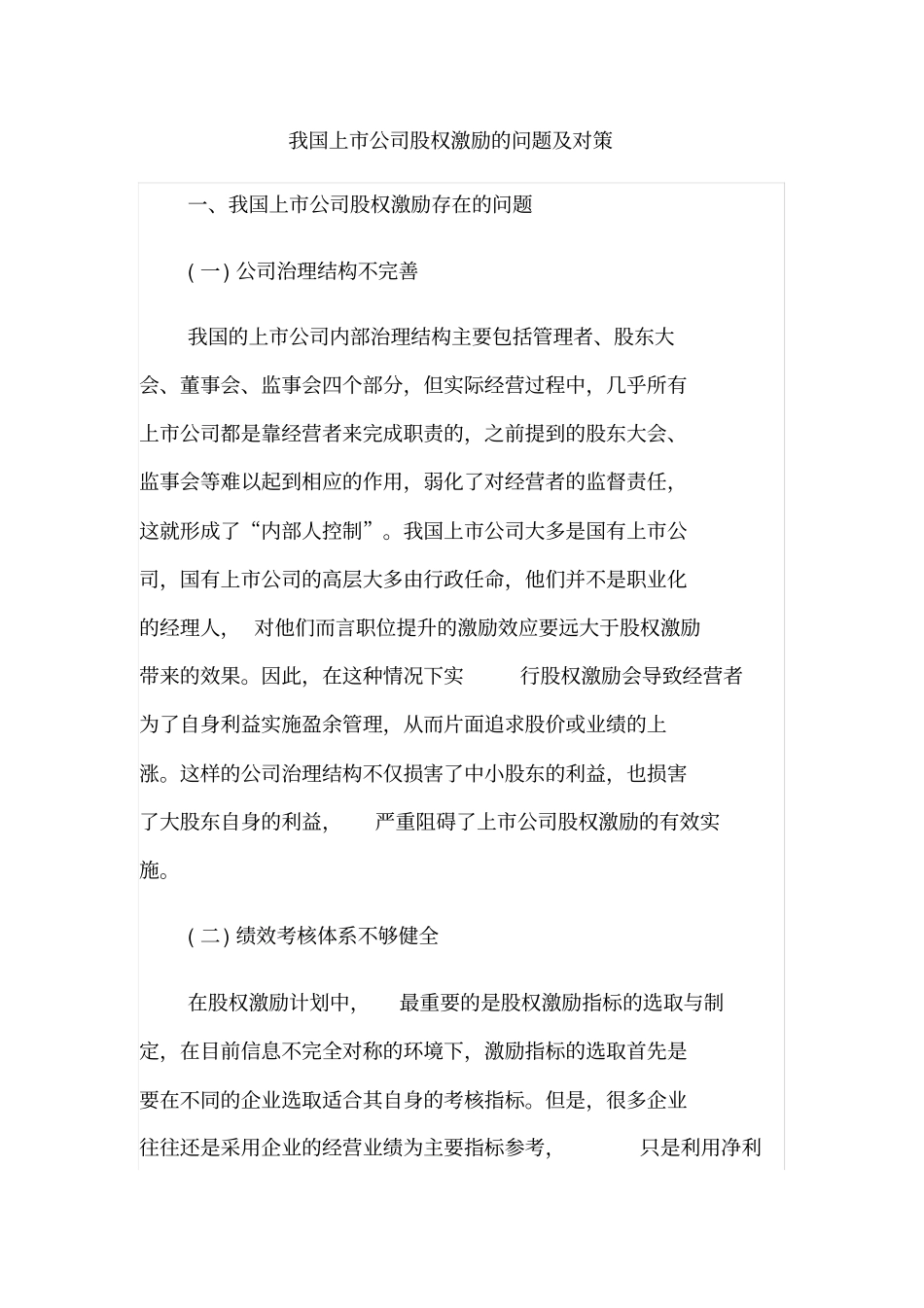 我国上公司股权激励的问题及对策_第1页