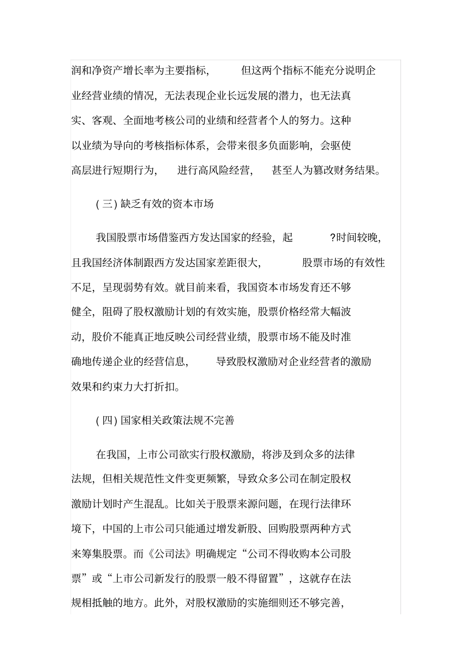 我国上公司股权激励的问题及对策_第2页