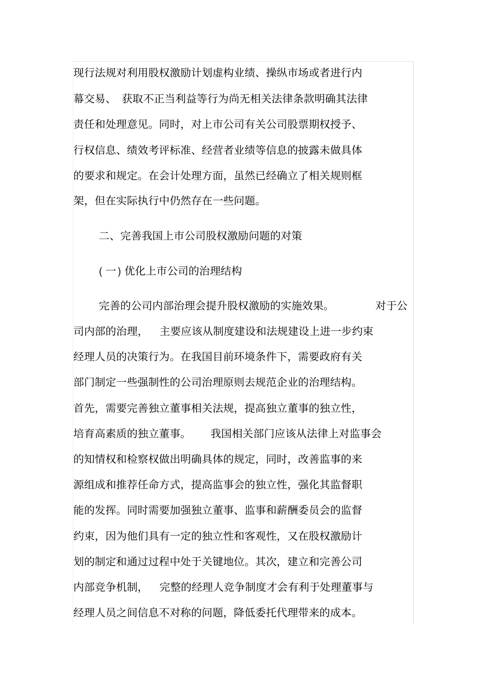 我国上公司股权激励的问题及对策_第3页