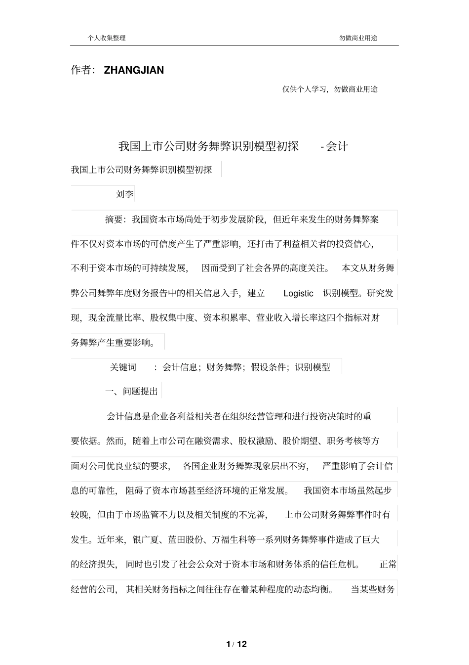 我国上公司财务管理舞弊识别模型初探_第1页