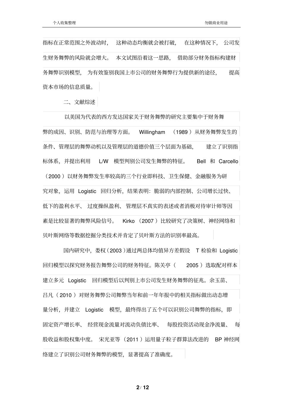 我国上公司财务管理舞弊识别模型初探_第2页