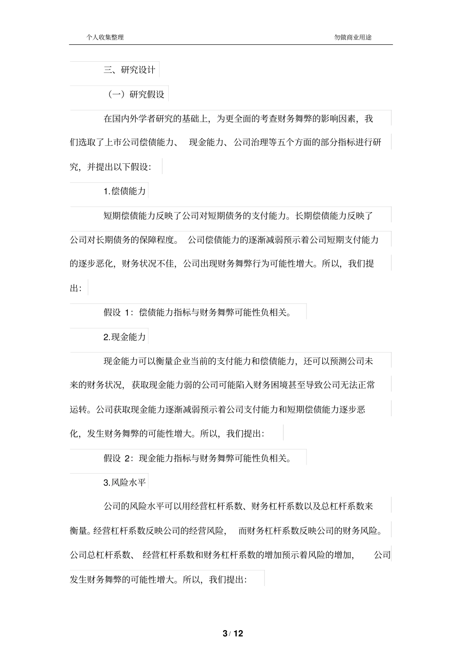 我国上公司财务管理舞弊识别模型初探_第3页