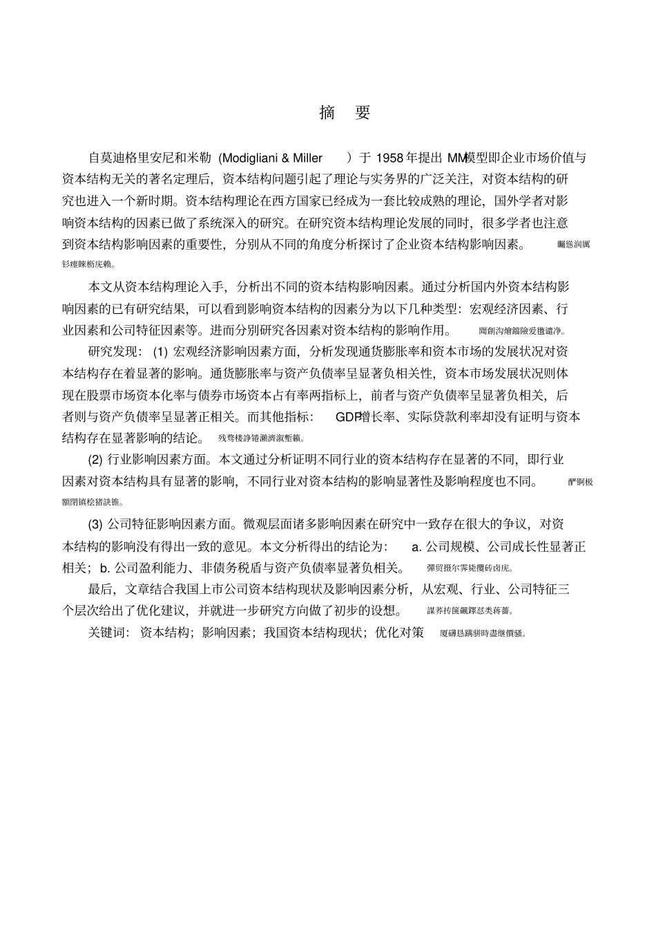 我国上公司资本结构及其影响因素分析_第2页