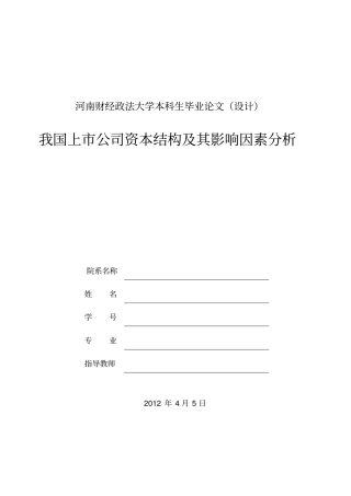 我国上公司资本结构及其影响因素分析