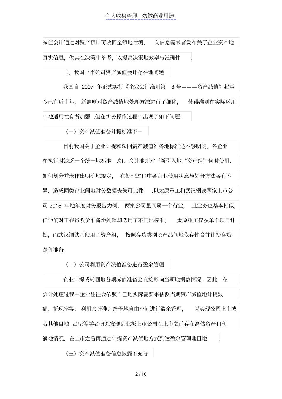 我国上公司资产减值会计存在的问题及对策分析_第2页