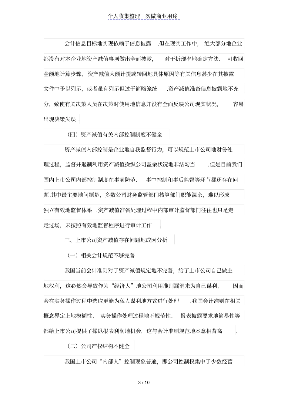 我国上公司资产减值会计存在的问题及对策分析_第3页