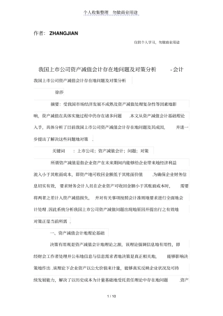 我国上公司资产减值会计存在的问题及对策分析