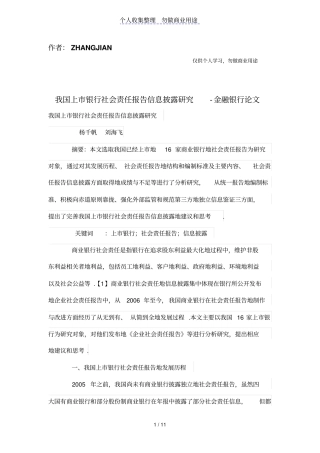 我国上银行社会责任研究报告信息披露研究