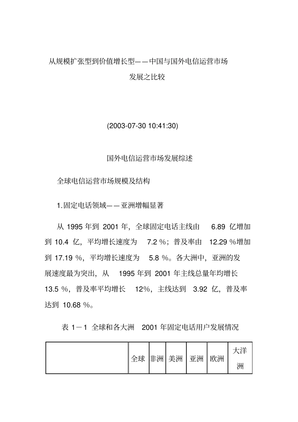 我国与国外电信运营场发展之研究分析_第1页
