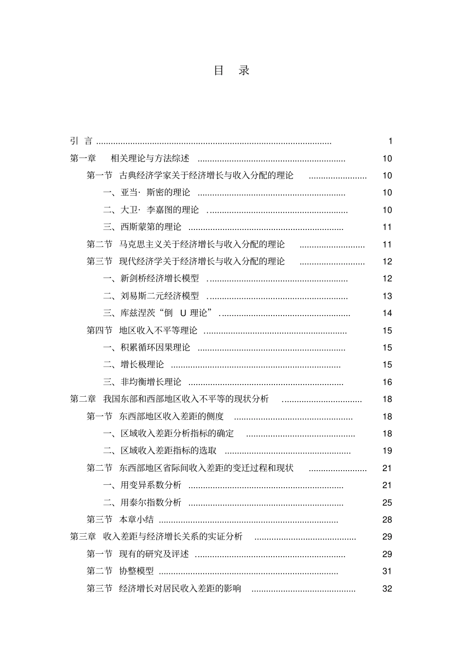 我国东西部收入差距与经济增长关系研究_第1页