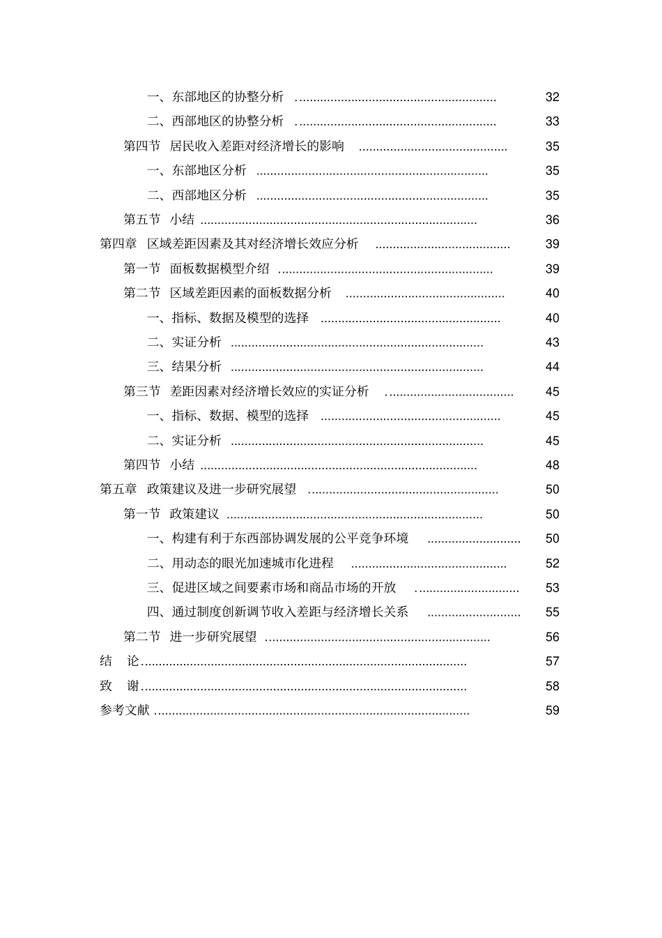 我国东西部收入差距与经济增长关系研究_第2页