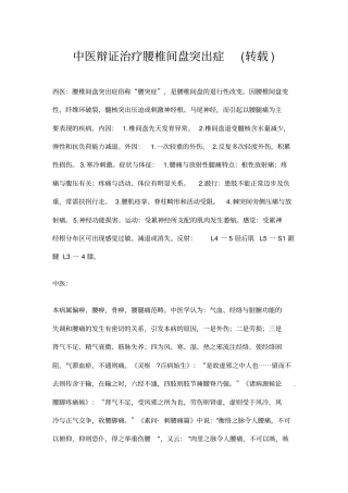 我国中医辩证治疗腰椎间盘突出症