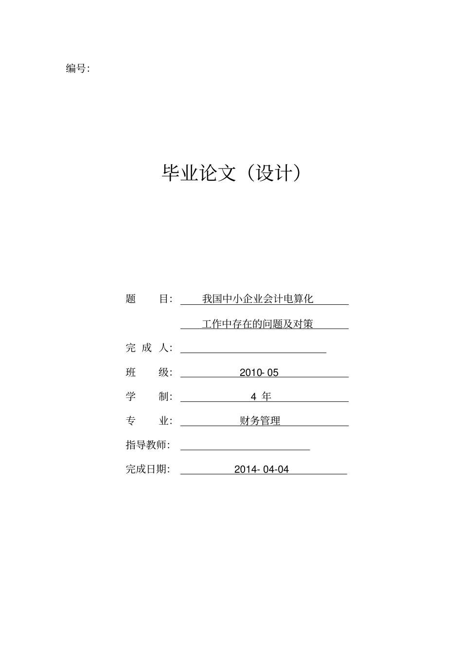 我国中小企业会计电算化工作中存在的问题及对策概述_第1页