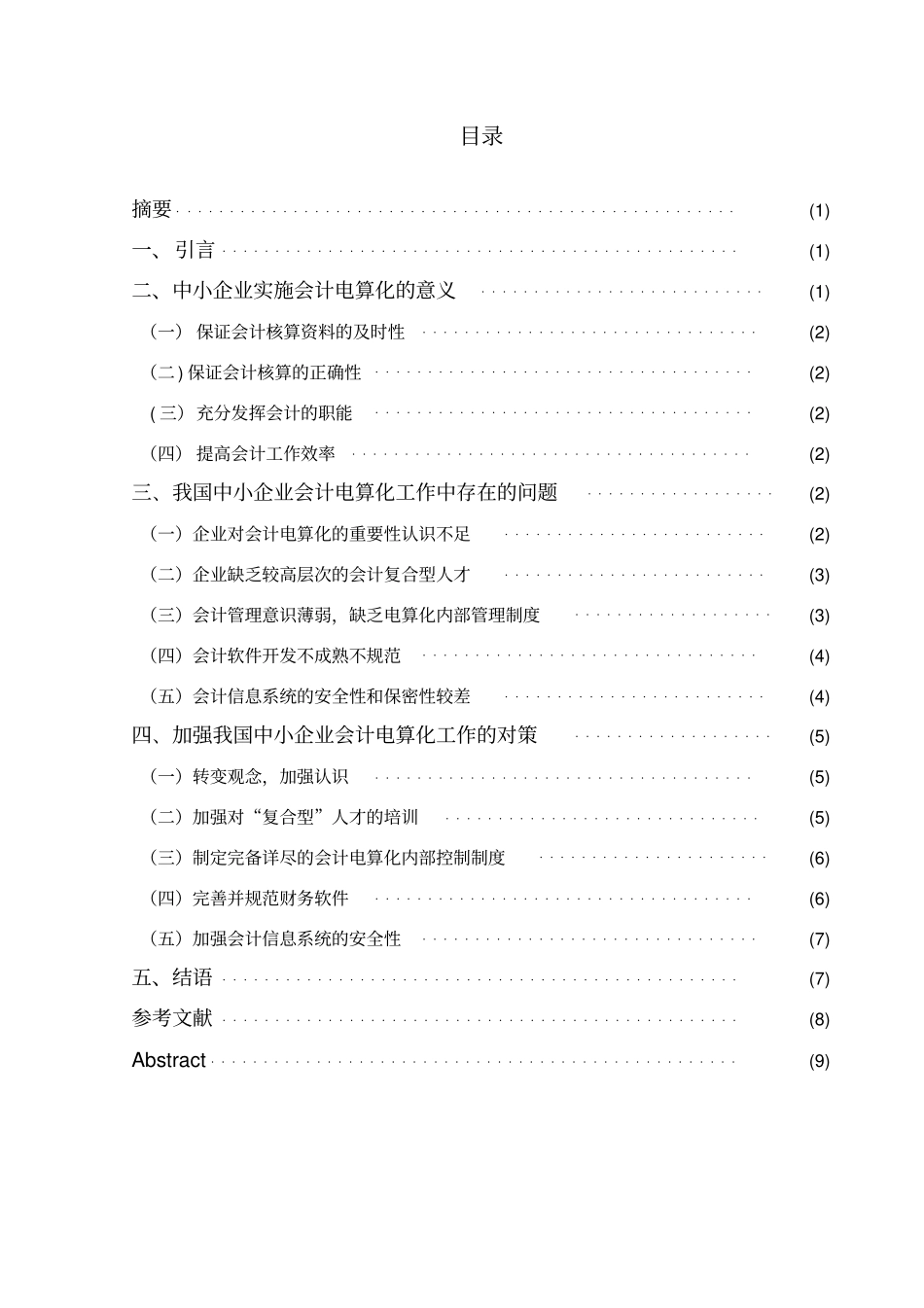 我国中小企业会计电算化工作中存在的问题及对策概述_第2页