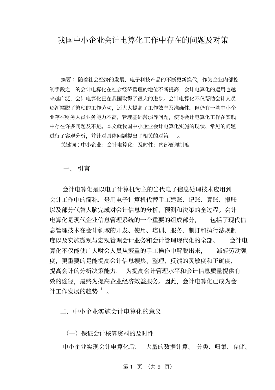 我国中小企业会计电算化工作中存在的问题及对策概述_第3页