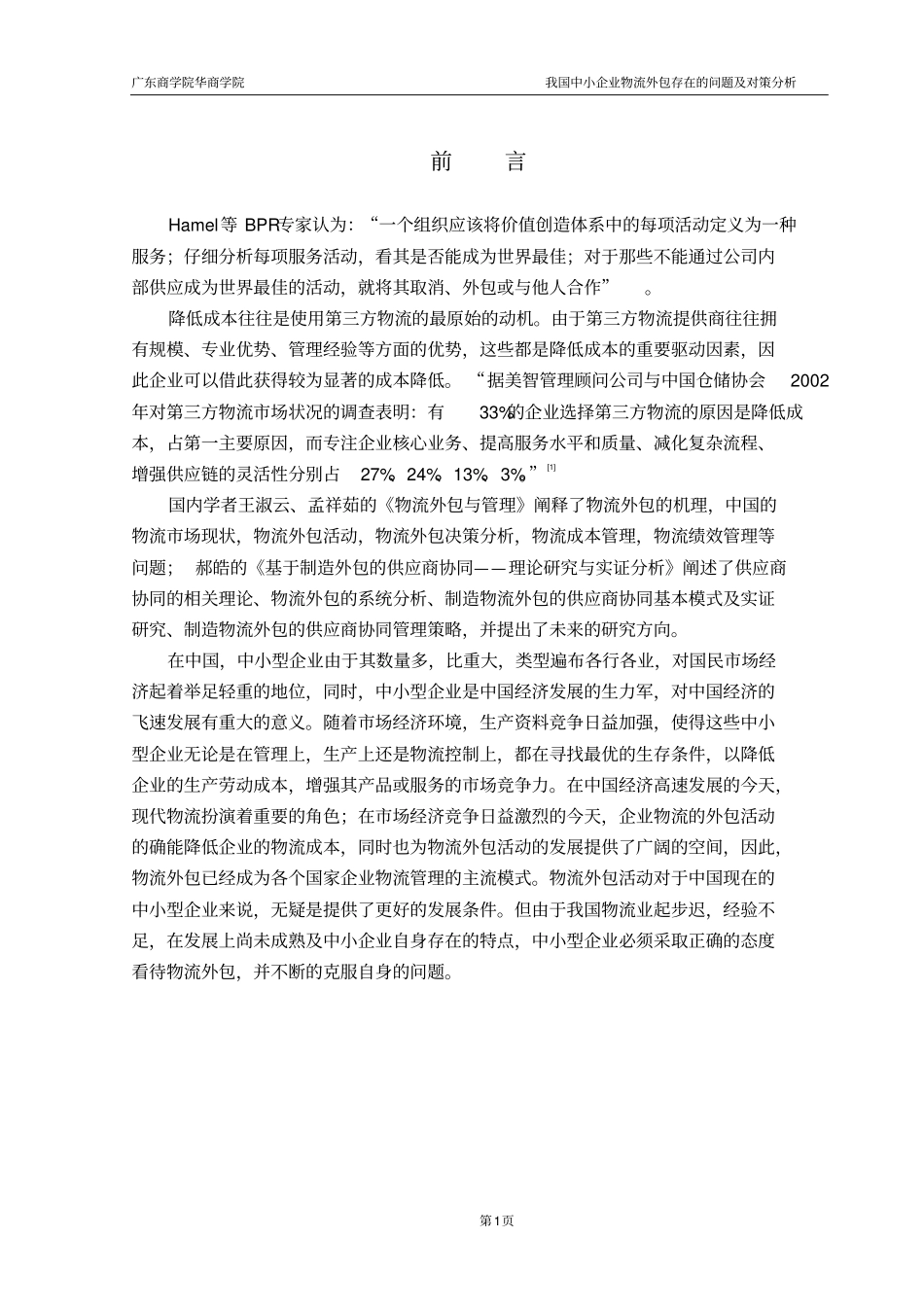 我国中小企业物流外包存在的问题及对策分析_第1页