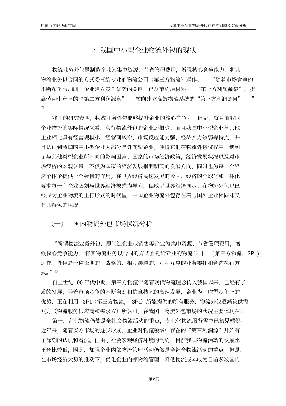 我国中小企业物流外包存在的问题及对策分析_第2页