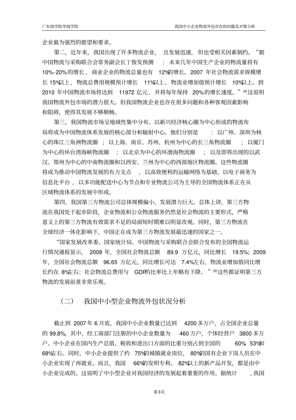 我国中小企业物流外包存在的问题及对策分析_第3页