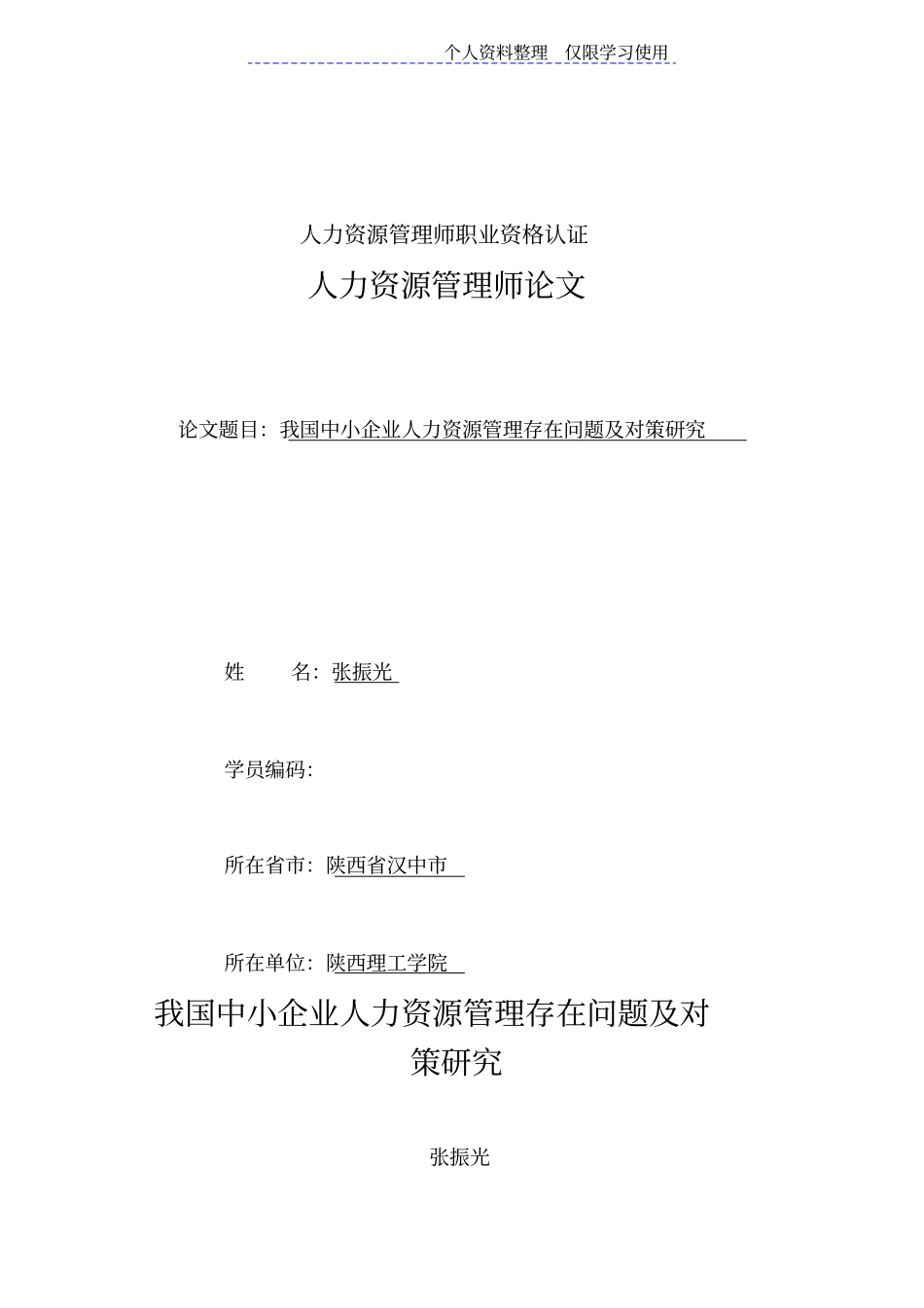 我国中小企业人力资源管理存在问题及对策研究报告_第1页