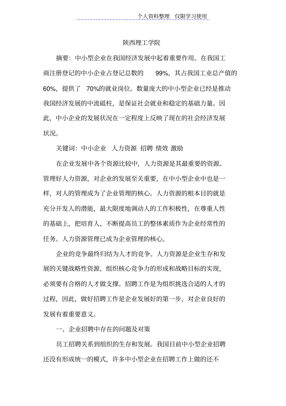 我国中小企业人力资源管理存在问题及对策研究报告_第2页