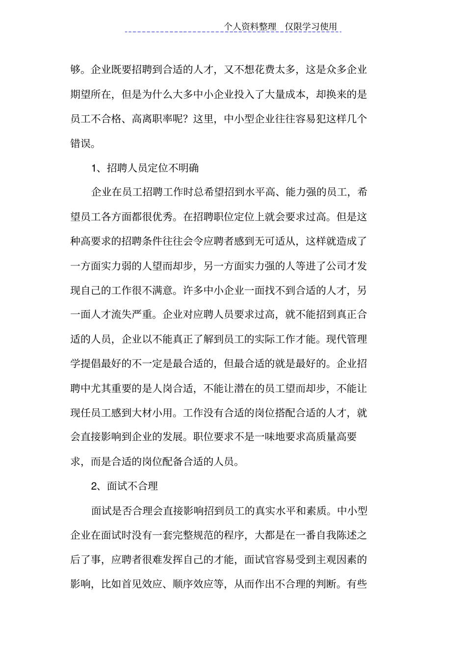 我国中小企业人力资源管理存在问题及对策研究报告_第3页